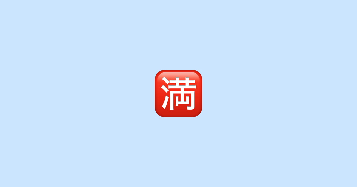 🈵 Japanese “no vacancy” button - Emoji Meaning