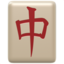 Mahjong Red Dragon Emoji (Apple)
