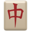 Mahjong-Stein Emoji (Apple)