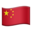 drapeau : Chine Emoji (Apple)