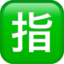 Japanese “Reserved” Button Emoji (Apple)