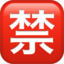 bouton interdit en japonais Emoji (Apple)