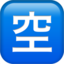 Japanese “Vacancy” Button Emoji (Apple)