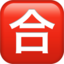 Japanese “Passing Grade” Button Emoji (Apple)
