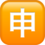 Japanese “Application” Button Emoji (Apple)