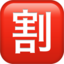 Japanese “Discount” Button Emoji (Apple)