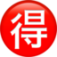 Japanese “bargain” button Emoji (Apple)