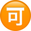Japanese “Acceptable” Button Emoji (Apple)