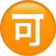 Japanese “acceptable” button Emoji (Apple)