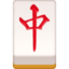 tessera Mahjong Emoji (Facebook)