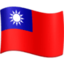 bandiera: Taiwan Emoji (Facebook)