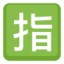 Japanese “Reserved” Button Emoji (Facebook)