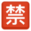 Japanese “Prohibited” Button Emoji (Facebook)