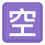 Japanese “Vacancy” Button Emoji (Facebook)