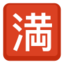 Japanese “No Vacancy” Button Emoji (Facebook)