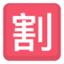 Japanese “Discount” Button Emoji (Facebook)