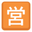 Japanese “Open For Business” Button Emoji (Facebook)