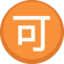 Japanese “Acceptable” Button Emoji (Facebook)