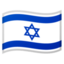 Israel Emoji (Google)