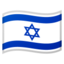 bendera: Israel Emoji (Google)