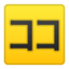Japanese “Here” Button Emoji (Google)