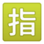 Japanese “Reserved” Button Emoji (Google)