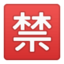 Japanese “Prohibited” Button Emoji (Google)