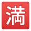 Japanese “No Vacancy” Button Emoji (Google)