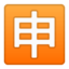 Japanese “Application” Button Emoji (Google)