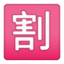 Japanese “Discount” Button Emoji (Google)