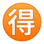 Japanese “Bargain” Button Emoji (Google)