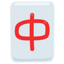 Mahjong Red Dragon Emoji (Messenger)