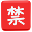 Japanese “Prohibited” Button Emoji (Messenger)