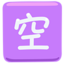 Japanese “Vacancy” Button Emoji (Messenger)