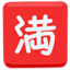 Japanese “No Vacancy” Button Emoji (Messenger)