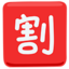 Japanese “Discount” Button Emoji (Messenger)