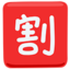 japán „engedmény” gomb Emoji (Messenger)