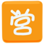 Japanese “Open For Business” Button Emoji (Messenger)