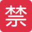 Japanese “Prohibited” Button Emoji (Twitter, TweetDeck)