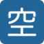 Japanese “Vacancy” Button Emoji (Twitter, TweetDeck)