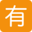 Japanese “Not Free Of Charge” Button Emoji (Twitter, TweetDeck)